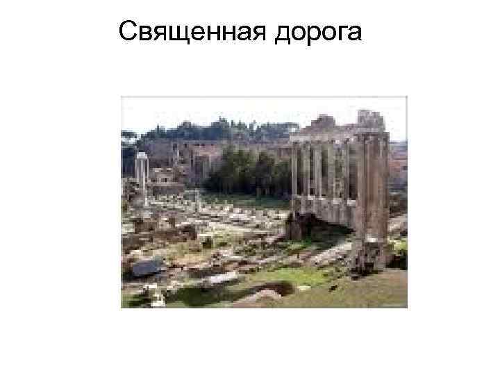  Священная дорога 
