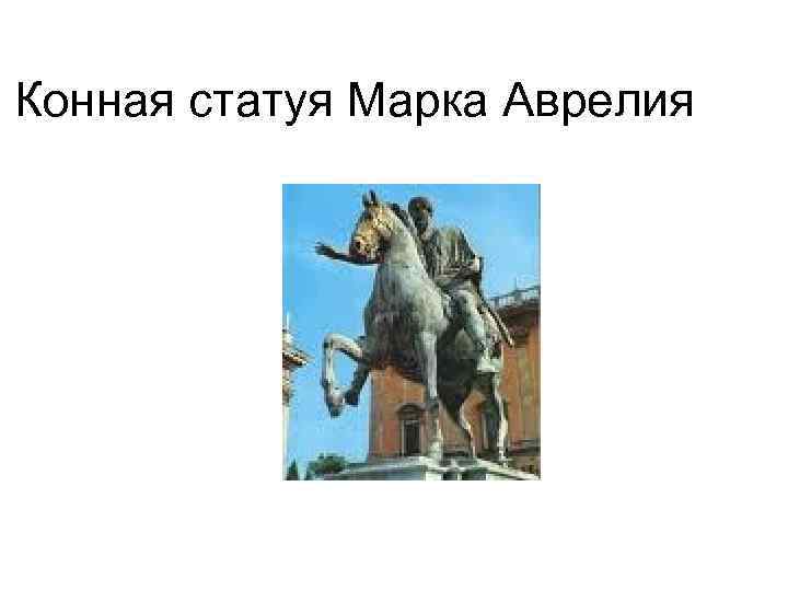 Конная статуя Марка Аврелия 