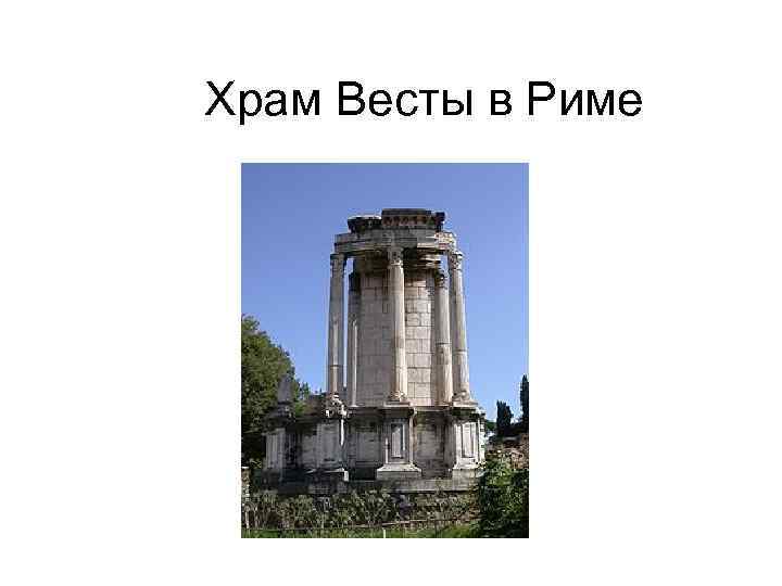  Храм Весты в Риме 