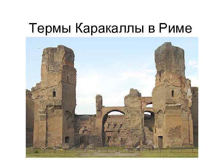  Термы Каракаллы в Риме 