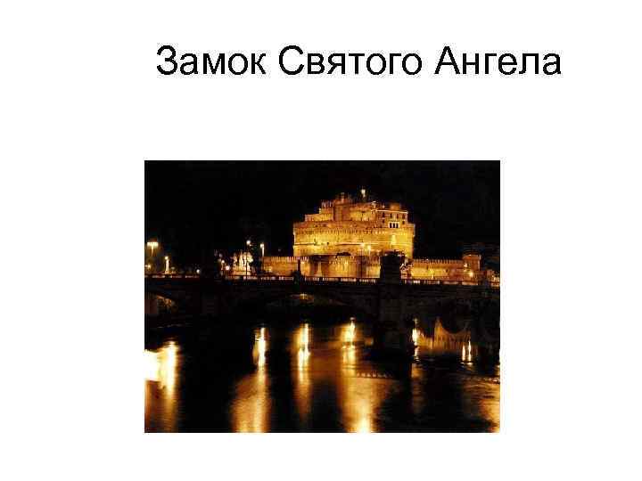  Замок Святого Ангела 