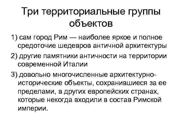 Три территориальные группы объектов 1) сам город Рим — наиболее яркое и полное средоточие