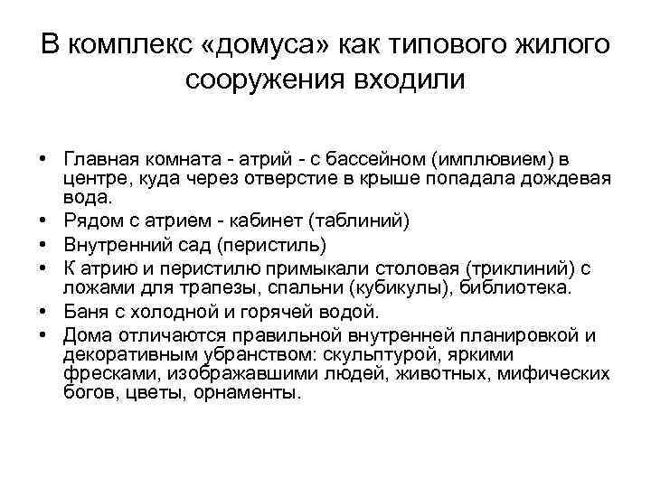 В комплекс «домуса» как типового жилого сооружения входили • Главная комната - атрий -