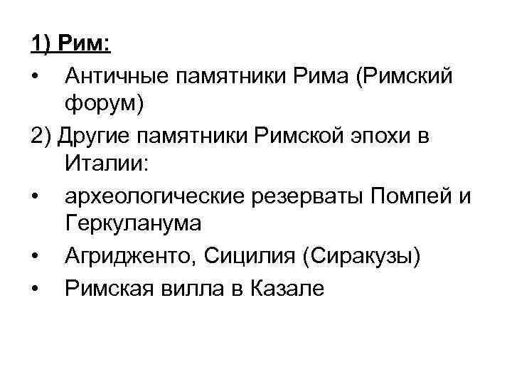 1) Рим: • Античные памятники Рима (Римский форум) 2) Другие памятники Римской эпохи в