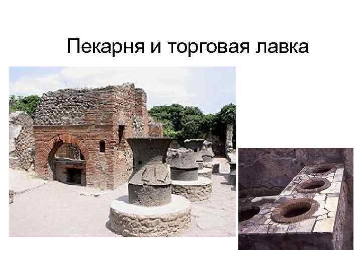  Пекарня и торговая лавка 