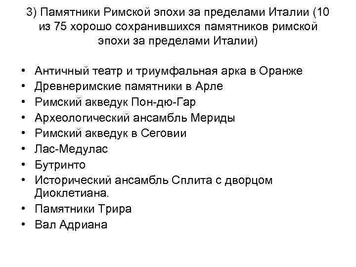 3) Памятники Римской эпохи за пределами Италии (10 из 75 хорошо сохранившихся памятников римской