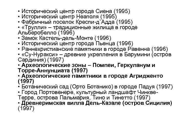  • Исторический центр города Сиена (1995) • Исторический центр Неаполя (1995) • Фабричный