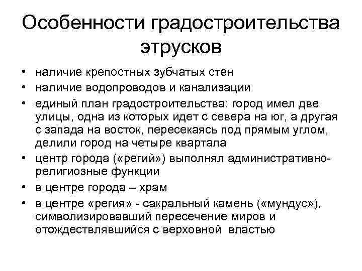 Особенности градостроительства этрусков • наличие крепостных зубчатых стен • наличие водопроводов и канализации •