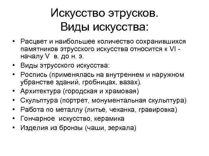 Искусство этрусков. Виды искусства: • Расцвет и наибольшее количество сохранившихся памятников этрусского искусства относится