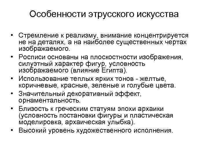 Особенности этрусского искусства • Стремление к реализму, внимание концентрируется не на деталях, а на