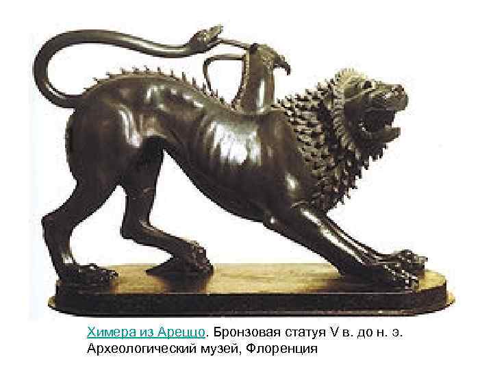 Химера из Ареццо. Бронзовая статуя V в. до н. э. Археологический музей, Флоренция 
