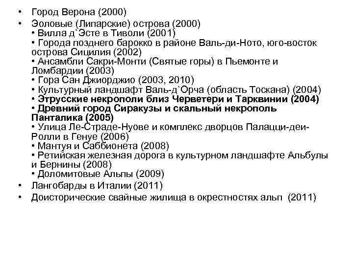  • Город Верона (2000) • Эоловые (Липарские) острова (2000) • Вилла д`Эсте в