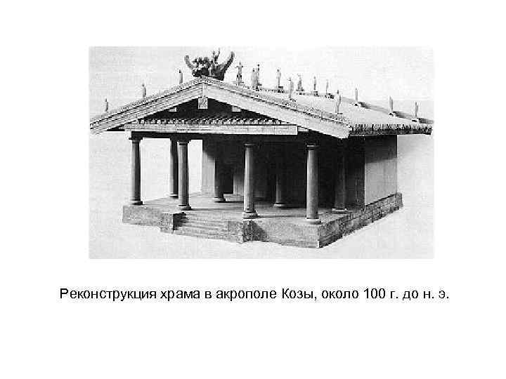 Реконструкция храма в акрополе Козы, около 100 г. до н. э. 