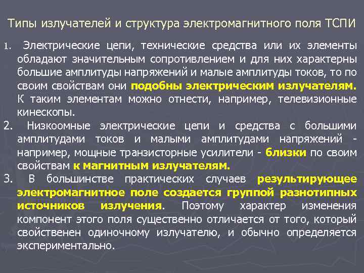 Типы излучателей и структура электромагнитного поля ТСПИ Электрические цепи, технические средства или их элементы