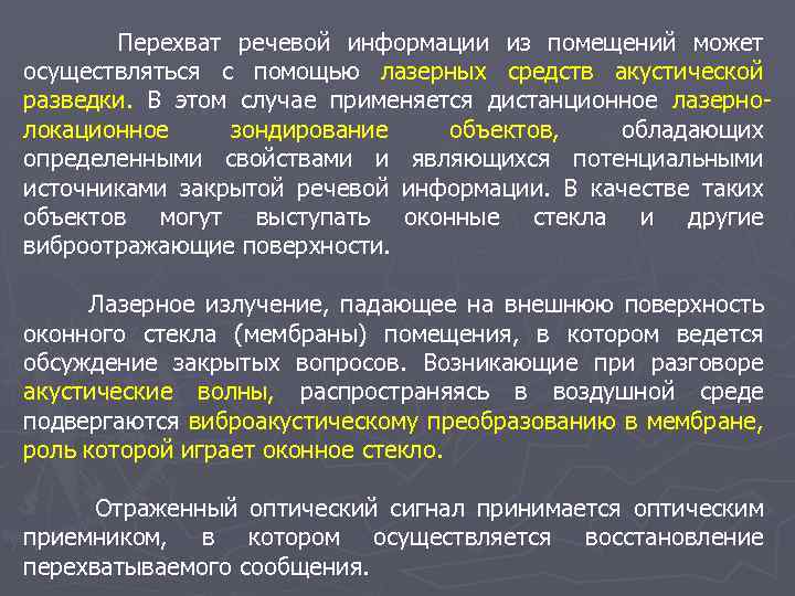 Перехват речевой информации из помещений может осуществляться с помощью лазерных средств акустической разведки. В