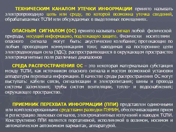 ТЕХНИЧЕСКИМ КАНАЛОМ УТЕЧКИ ИНФОРМАЦИИ принято называть электропроводную цепь или среду, по которой возможна утечка