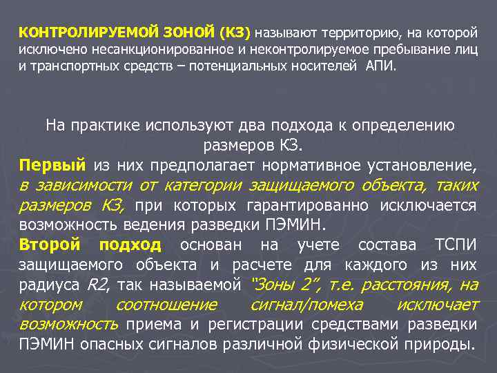 КОНТРОЛИРУЕМОЙ ЗОНОЙ (КЗ) называют территорию, на которой исключено несанкционированное и неконтролируемое пребывание лиц и