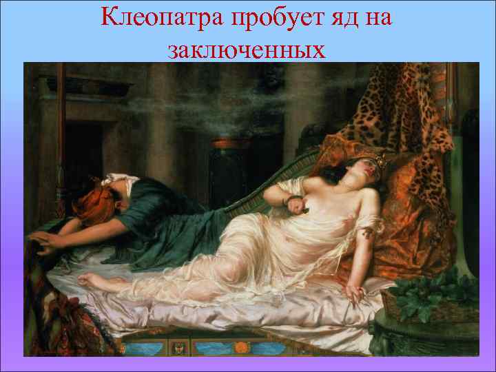 Клеопатра пробует яд на заключенных 