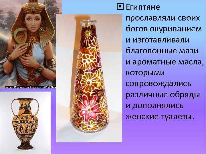  Египтяне прославляли своих богов окуриванием и изготавливали благовонные мази и ароматные масла, которыми