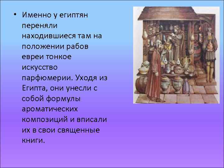 • Именно у египтян переняли находившиеся там на положении рабов евреи тонкое искусство