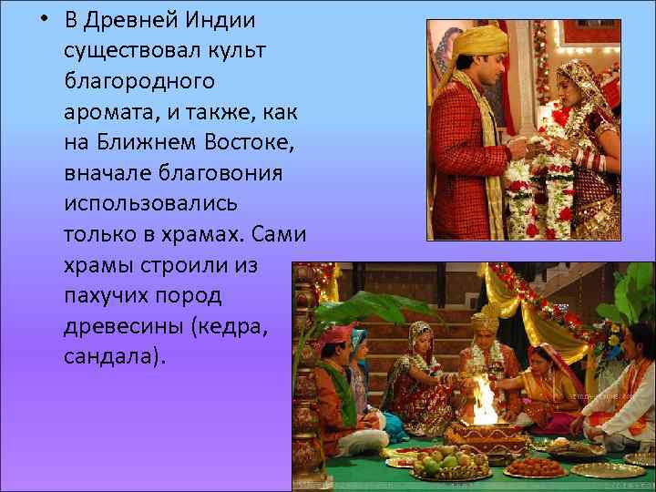  • В Древней Индии существовал культ благородного аромата, и также, как на Ближнем