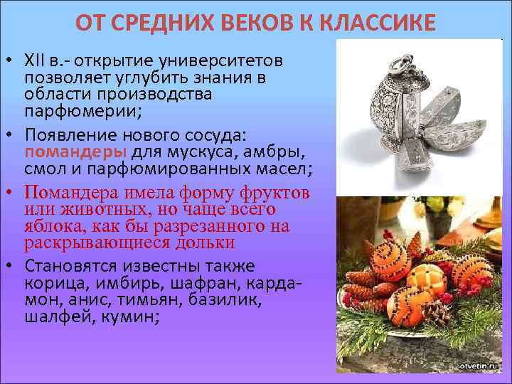 ОТ СРЕДНИХ ВЕКОВ К КЛАССИКЕ • XII в. - открытие университетов позволяет углубить знания