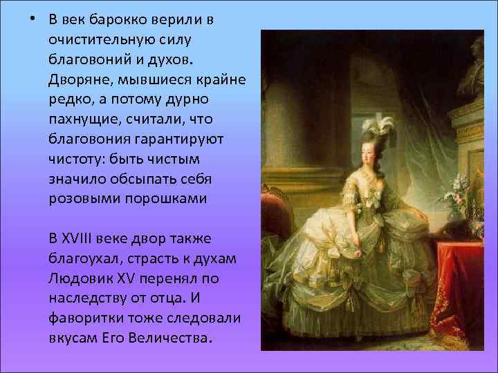  • В век барокко верили в очистительную силу благовоний и духов. Дворяне, мывшиеся