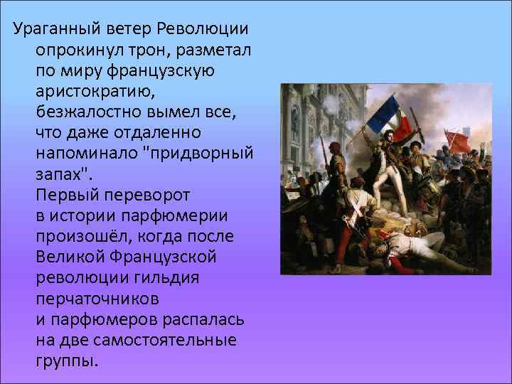 Ураганный ветер Революции опрокинул трон, разметал по миру французскую аристократию, безжалостно вымел все, что