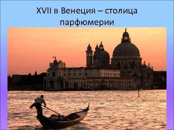 XVII в Венеция – столица парфюмерии 