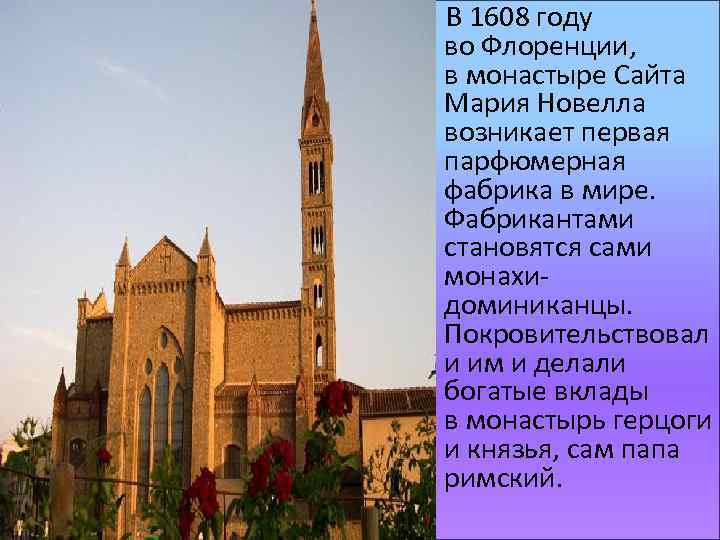  В 1608 году во Флоренции, в монастыре Сайта Мария Новелла возникает первая парфюмерная