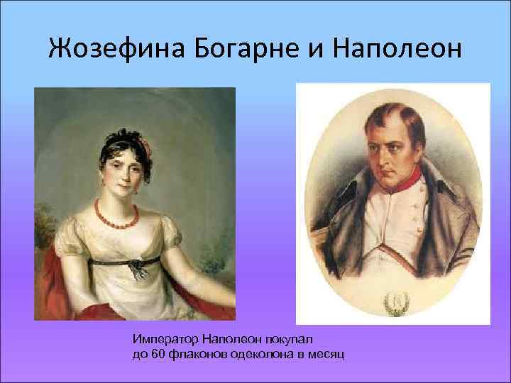Жозефина Богарне и Наполеон Император Наполеон покупал до 60 флаконов одеколона в месяц 