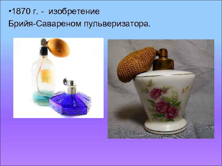  • 1870 г. - изобретение Брийя-Савареном пульверизатора. 