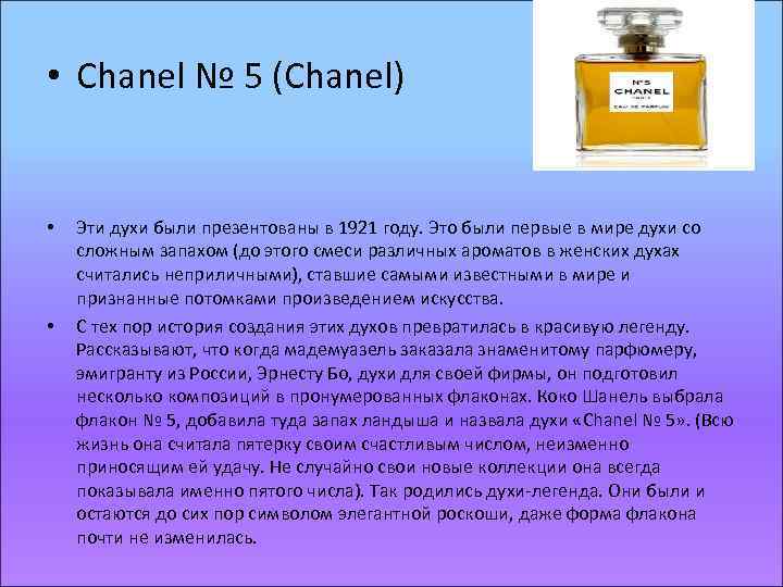  • Chanel № 5 (Chanel) • • Эти духи были презентованы в 1921
