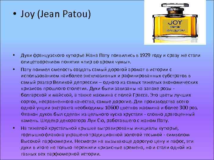  • Joy (Jean Patou) • • • Духи французского кутюрье Жана Пату появились