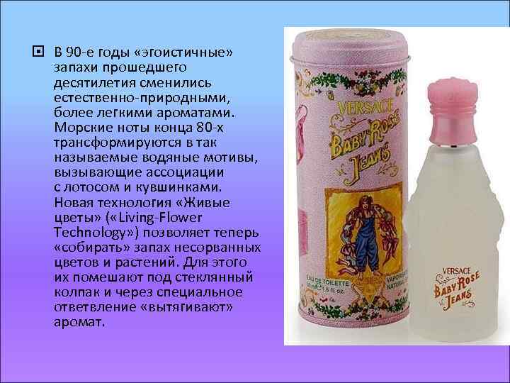  В 90 -е годы «эгоистичные» запахи прошедшего десятилетия сменились естественно-природными, более легкими ароматами.