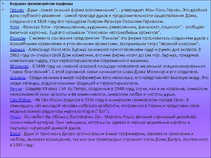  • Ведущие производители парфюма • Герлен - Духи - самая сильная форма воспоминания