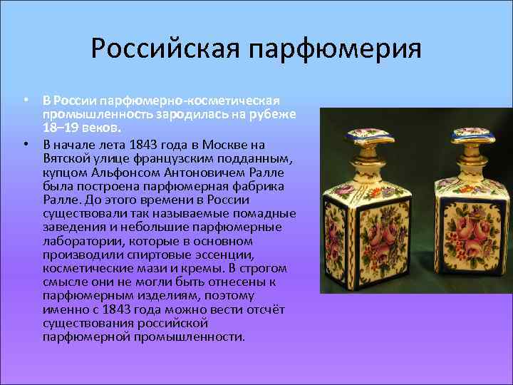 Картинки история парфюмерии