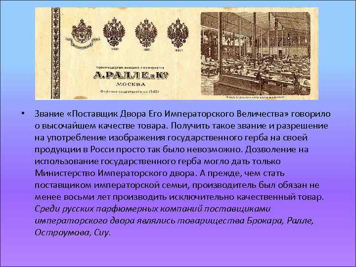  • Звание «Поставщик Двора Его Императорского Величества» говорило о высочайшем качестве товара. Получить