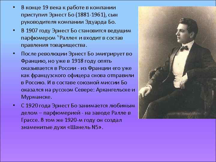  • В конце 19 века к работе в компании приступил Эрнест Бо (1881