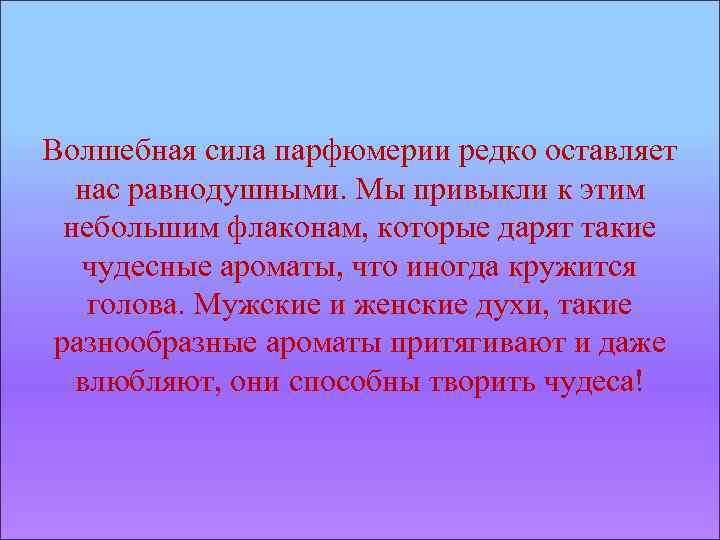 Волшебная сила парфюмерии редко оставляет нас равнодушными. Мы привыкли к этим небольшим флаконам, которые