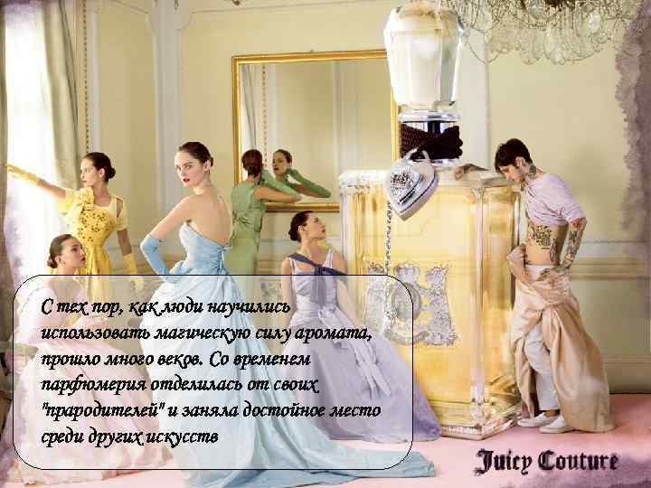 С тех пор, как люди научились использовать магическую силу аромата, прошло много веков. Со