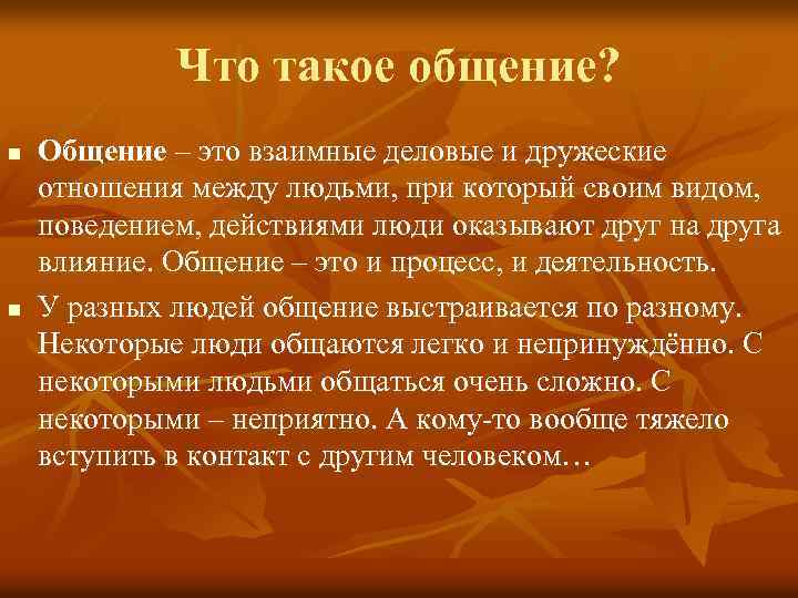 Что такое общение? n n Общение – это взаимные деловые и дружеские отношения между