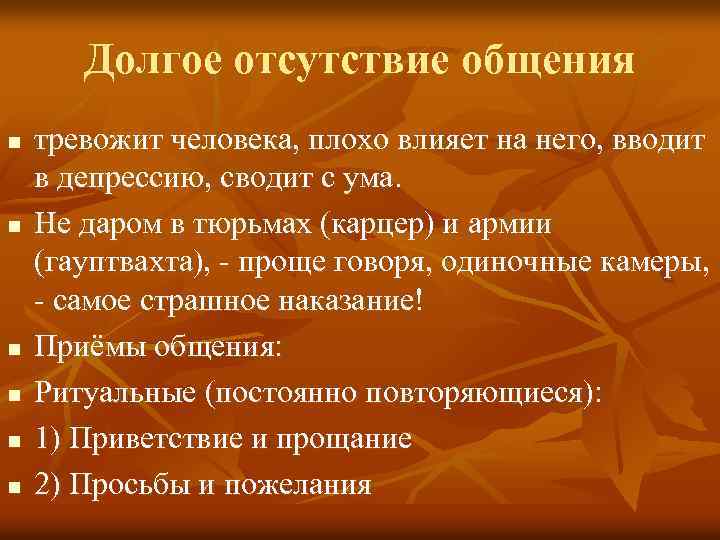 Долгое отсутствие общения n n n тревожит человека, плохо влияет на него, вводит в