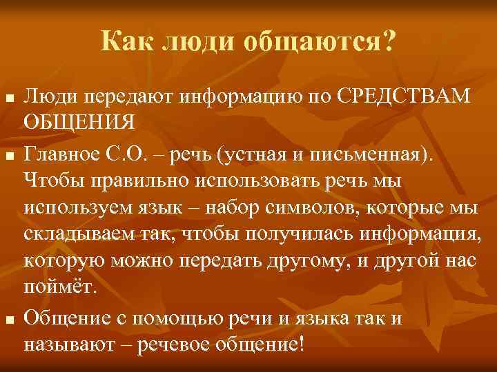 Как люди общаются? n n n Люди передают информацию по СРЕДСТВАМ ОБЩЕНИЯ Главное С.