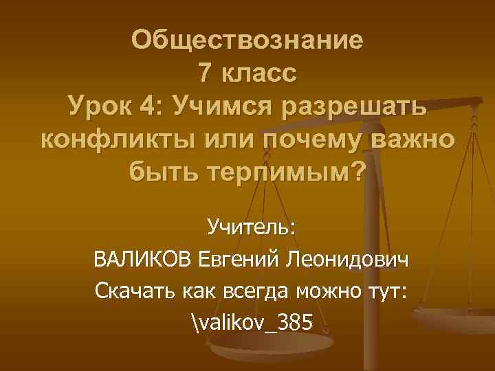 Обществознание 7 класс Урок 4: Учимся разрешать конфликты или почему важно быть терпимым? Учитель: