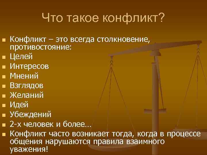 Что такое конфликт? n n n n n Конфликт – это всегда столкновение, противостояние: