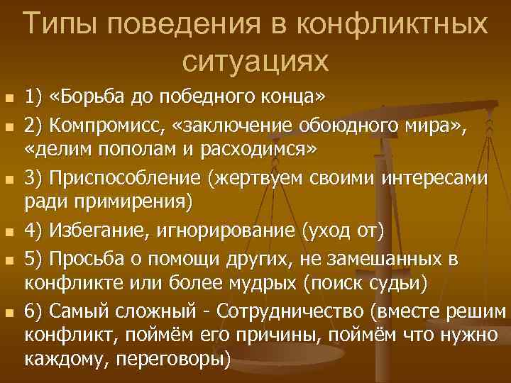 Типы поведения в конфликтных ситуациях n n n 1) «Борьба до победного конца» 2)