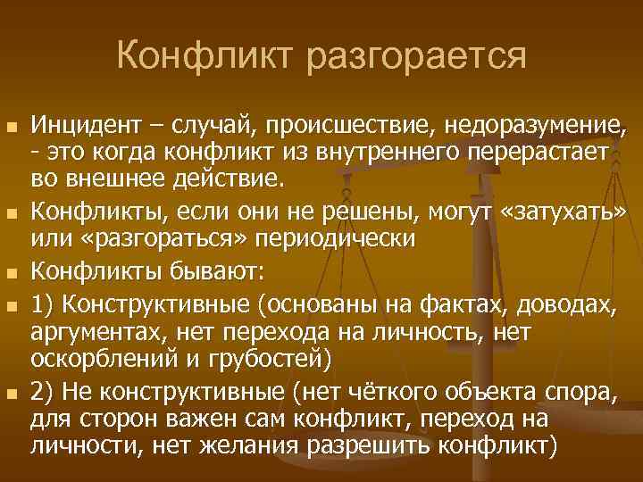 Конфликт разгорается n n n Инцидент – случай, происшествие, недоразумение, - это когда конфликт