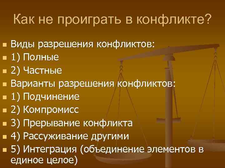 Как не проиграть в конфликте? n n n n n Виды разрешения конфликтов: 1)