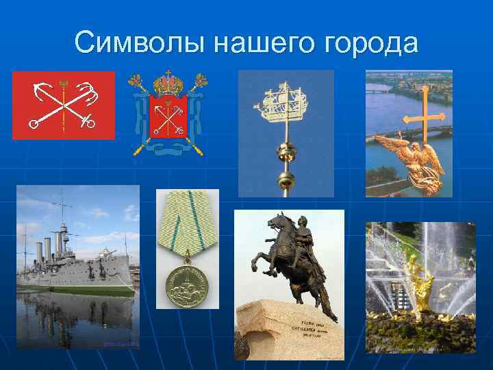 Символы нашего города 